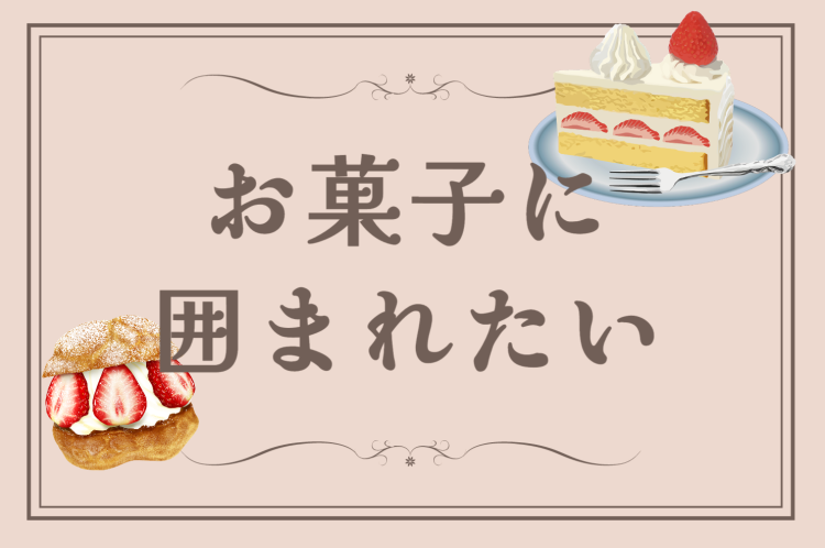 スイーツハンター